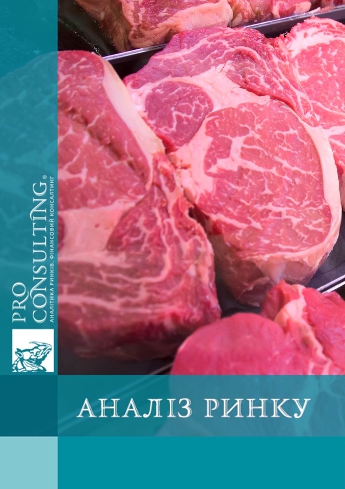 Дослідження ринку яловичини в Україні, Ізраїлі, Китаї та країнах MENA у 2017-5 міс. 2021 р.